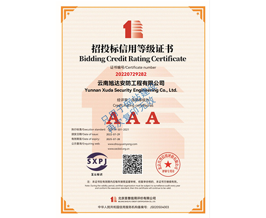 招投標(biāo)信用等級(jí)證書