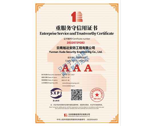重服務(wù)守信用證書